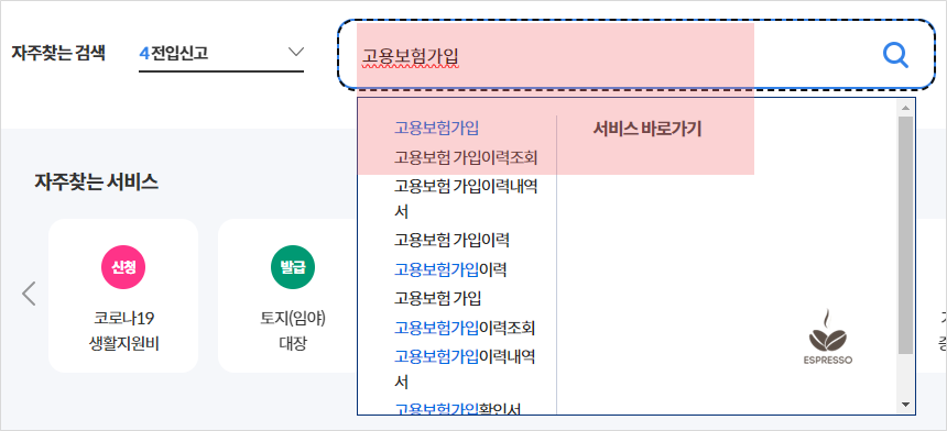 정부24에서 고용보험가입을 검색