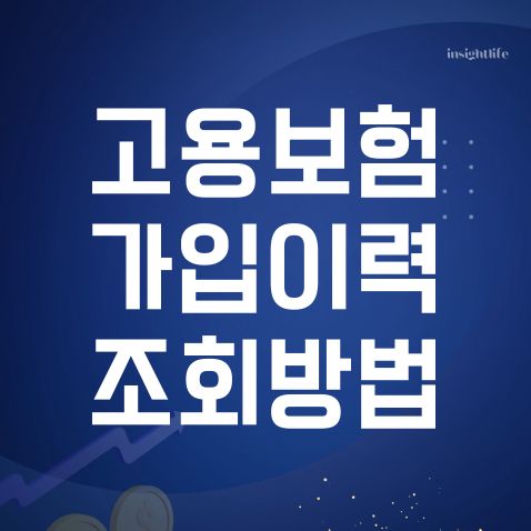 고용보험 가입이력조회 섬네일