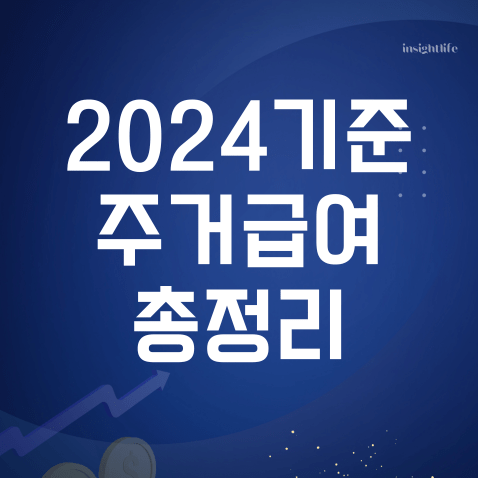 2024년 기준 주거급여 정리 섬네일