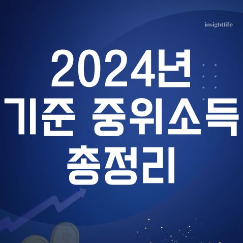 2024년 기준 중위소득 섬네일