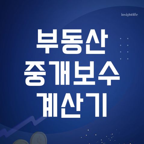 부동산 중개 수수료 보수 계산기 섬네일