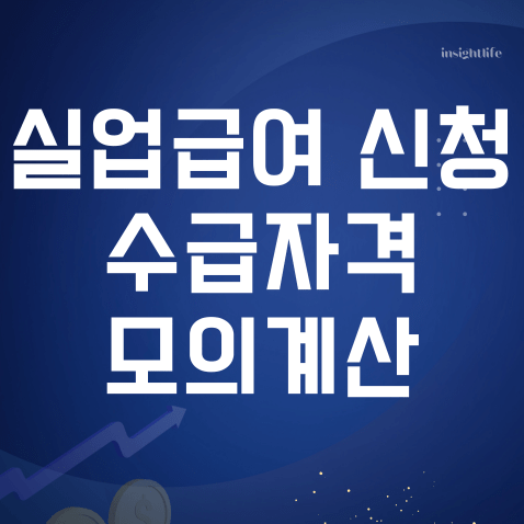 실업급여 신청 섬네일