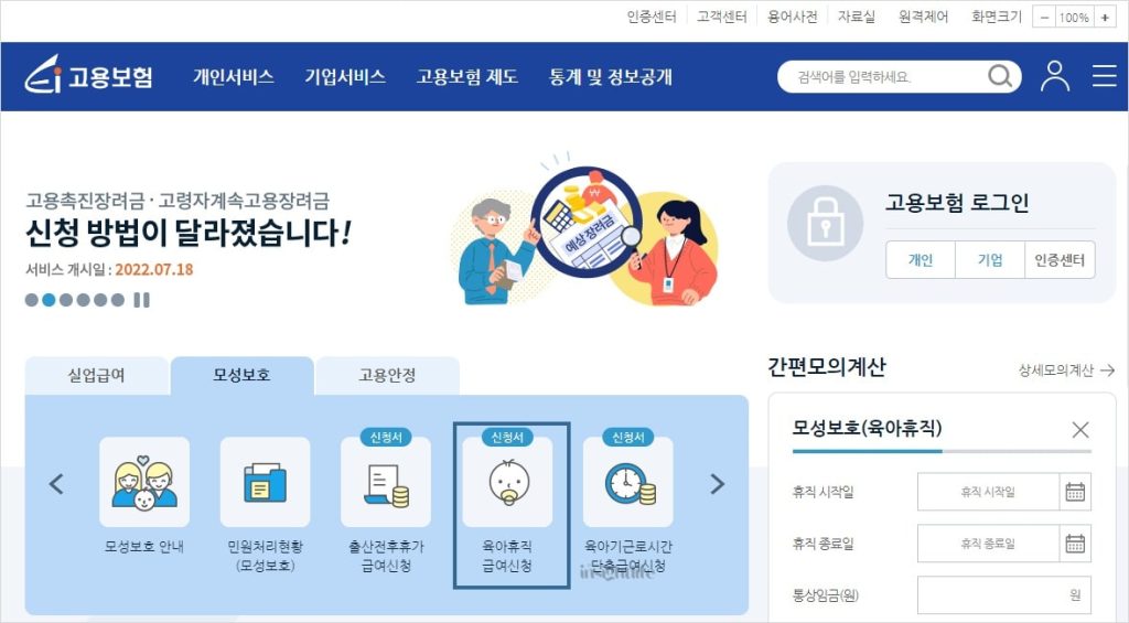 육아휴직 급여신청 고용보험 홈페이지 이미지