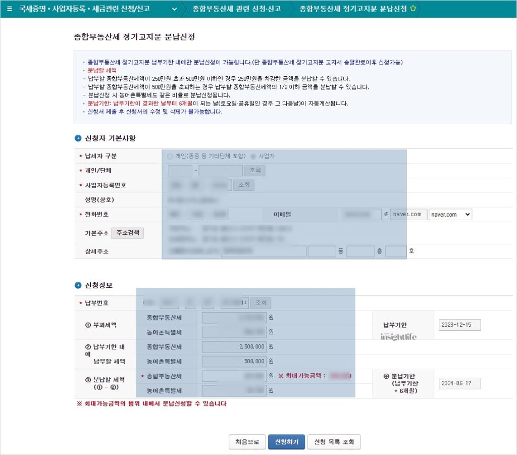 홈택스 종부세분납신청서 작성