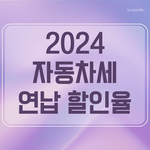 2024년 자동차세 연납 섬네일