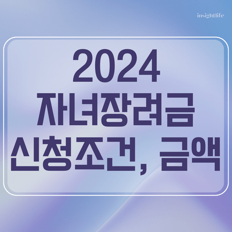 2024 자녀장려금 섬네일