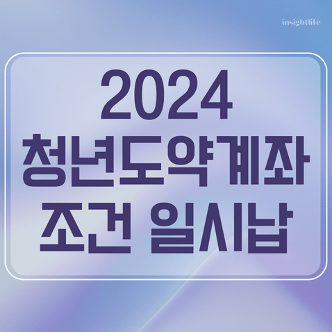 2024 청년도약계좌 조건