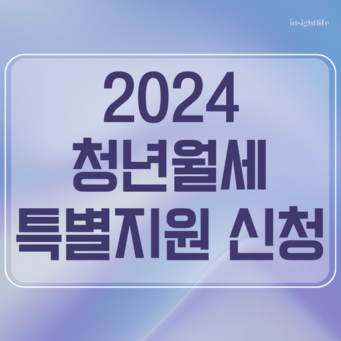 2024 청년월세특별지원 신청 섬네일