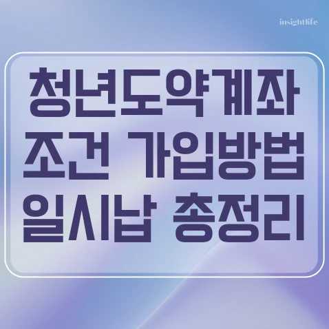 청년도약계좌 조건 신청방법 기간 일시납입 기준 총정리