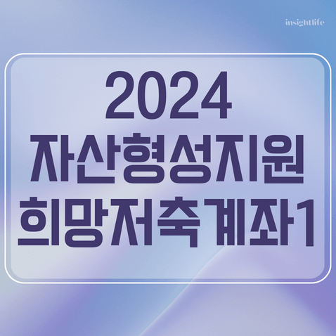 2024 희망저축계좌1 섬네일