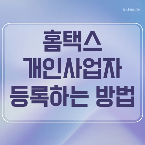 개인사업자등록증 발급 신청 방법 섬네일