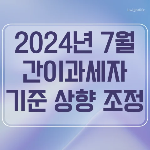 간이과세자 기준 상향 2024년 7월