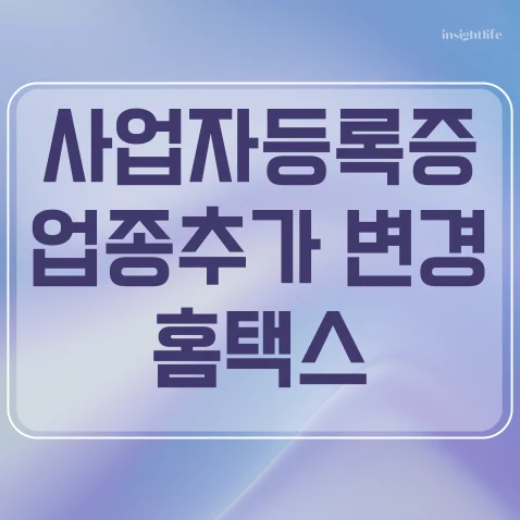 법인 사업자등록증 업종추가 변경 방법 섬네일