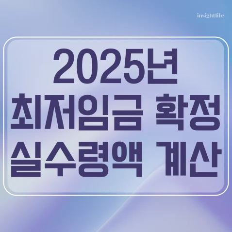 2025년 최저임금 계산기 월급 연봉 실수령액