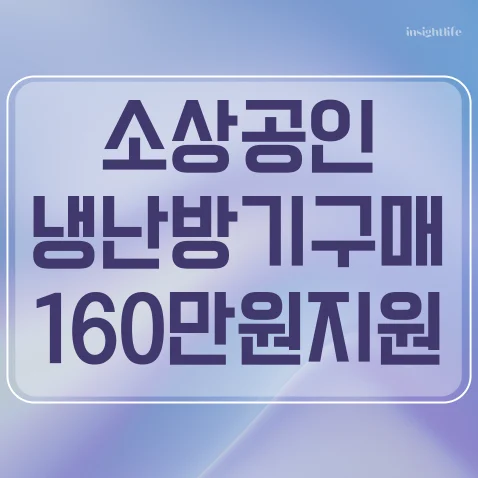 소상공인 냉난방기 지원 사업 2024