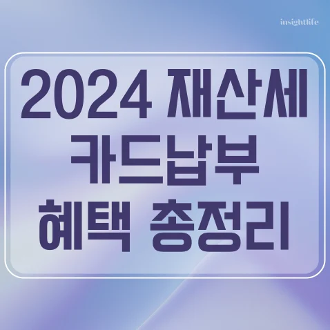 재산세 카드 납부 혜택 2024