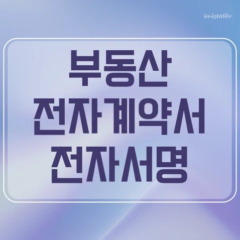 부동산 전자계약서 전자서명
