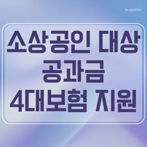 소상공인 부담경감 크레딧 지원 섬네일