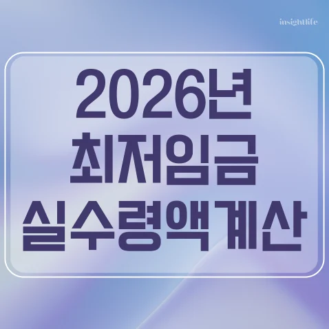 2026년 최저임금 계산기 월수령액 실수령액