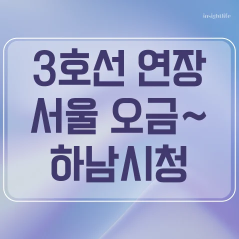 3호선 연장 확정 송파하남선