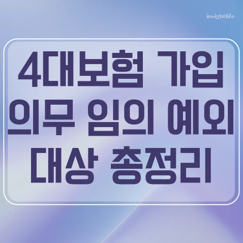 4대보험 가입조건 총정리 의무가입 임의가입 예외 제외 대상 2025년 최신