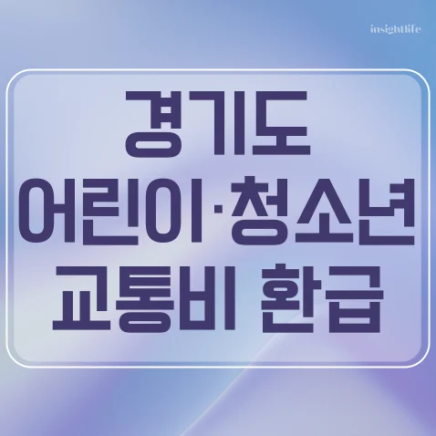 경기도 청소년 교통비 지원 환급