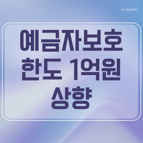 예금자보호한도 1억원 상향 시행일 소급