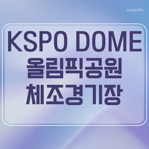 KSPO DOME 올림픽공원 체조경기장