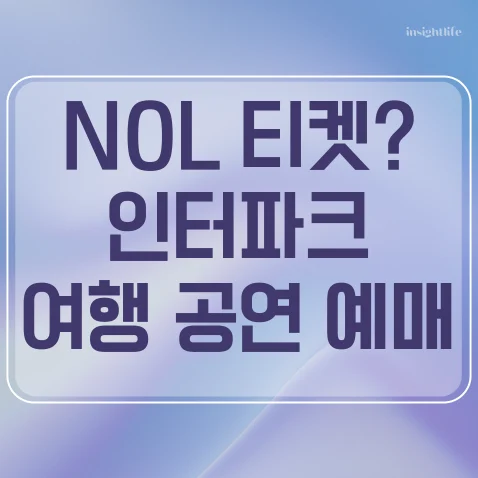 NOL 티켓이 뭐야 인터파크가 만든 새로운 여행·공연 통합 예매 플랫폼