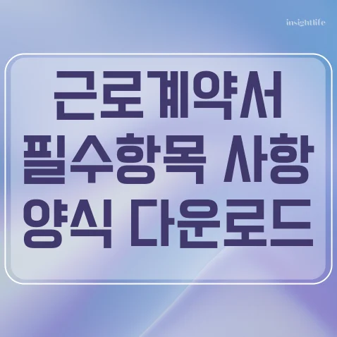 근로계약서 필수항목 리스트 양식 다운로드