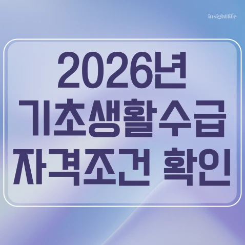 기초생활수급자 조건 및 혜택 총정리- 자격 지원금·신청방법까지