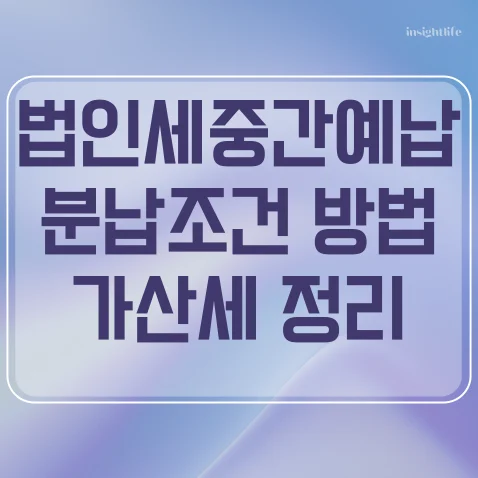 법인세 중간예납 분납 조건 방법 및 납부지연 가산세